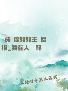從成為魔教教主開始橫推