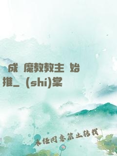 從成為魔教教主開始橫推