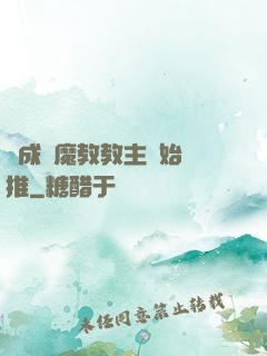 從成為魔教教主開始橫推