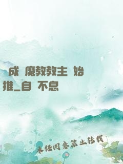 從成為魔教教主開始橫推