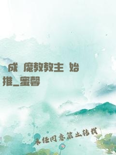 從成為魔教教主開始橫推