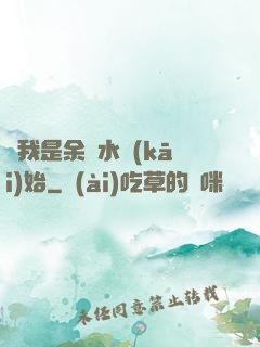 從我是余歡水開(kāi)始