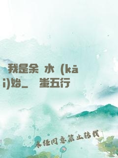 從我是余歡水開(kāi)始