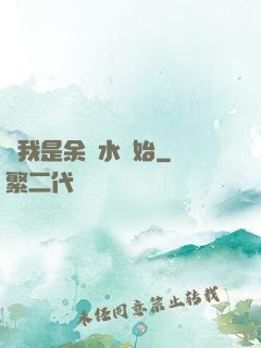 從我是余歡水開始