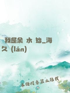 從我是余歡水開始