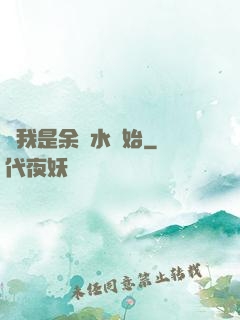 從我是余歡水開始
