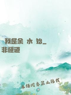 從我是余歡水開始