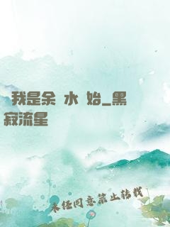 從我是余歡水開始