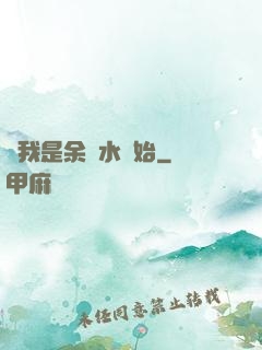 從我是余歡水開始