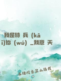 從我是特種兵開(kāi)始無(wú)敵