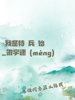 從我是特種兵開始無敵