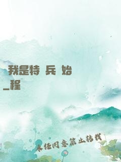 從我是特種兵開始無敵