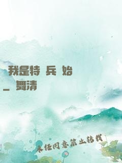 從我是特種兵開始無敵