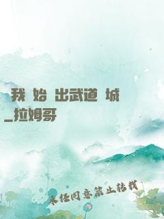 從我開始殺出武道長城