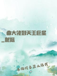 從戲曲大佬到天王巨星