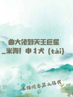 從戲曲大佬到天王巨星