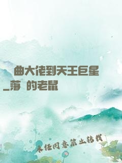 從戲曲大佬到天王巨星
