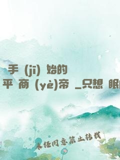 從手機(jī)開始的平價商業(yè)帝國