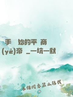 從手機開始的平價商業(yè)帝國