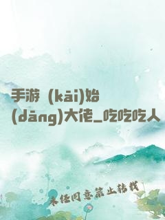 從手游開(kāi)始當(dāng)大佬