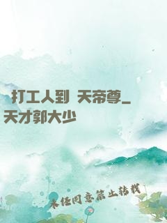 從打工人到諸天帝尊
