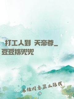 從打工人到諸天帝尊