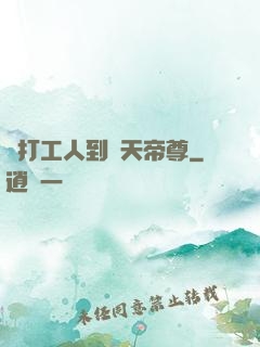 從打工人到諸天帝尊