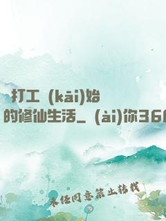 從打工開(kāi)始的修仙生活