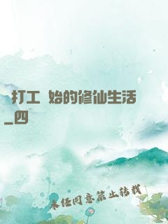 從打工開始的修仙生活
