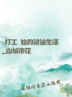 從打工開始的修仙生活