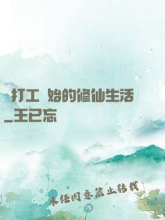 從打工開始的修仙生活