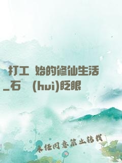 從打工開始的修仙生活