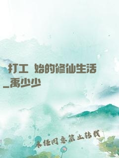 從打工開始的修仙生活