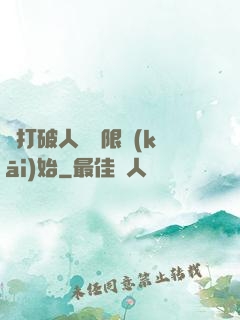 從打破人體極限開(kāi)始