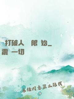 從打破人體極限開始