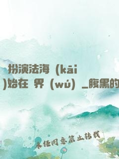 從扮演法海開(kāi)始在異界無(wú)敵