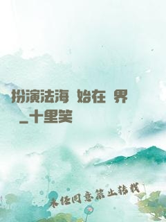 從扮演法海開始在異界無敵
