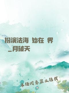從扮演法海開始在異界無敵