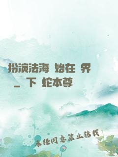 從扮演法海開始在異界無敵