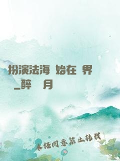 從扮演法海開始在異界無敵