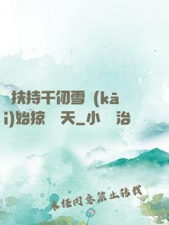 從扶持千仞雪開(kāi)始掠奪諸天