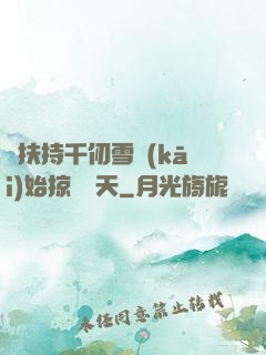 從扶持千仞雪開(kāi)始掠奪諸天