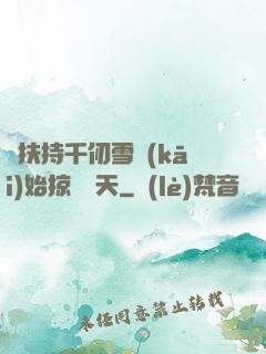 從扶持千仞雪開(kāi)始掠奪諸天