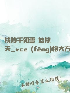 從扶持千仞雪開始掠奪諸天
