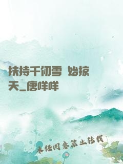 從扶持千仞雪開始掠奪諸天