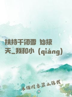 從扶持千仞雪開始掠奪諸天
