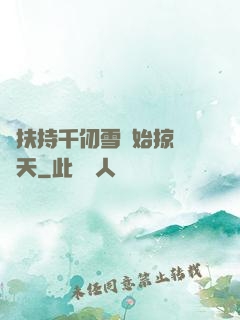 從扶持千仞雪開始掠奪諸天
