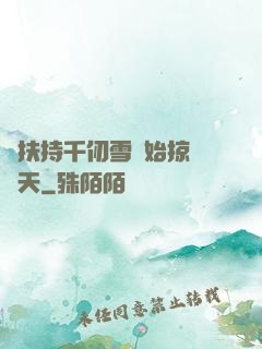 從扶持千仞雪開始掠奪諸天