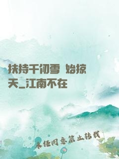 從扶持千仞雪開始掠奪諸天