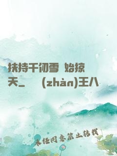 從扶持千仞雪開始掠奪諸天